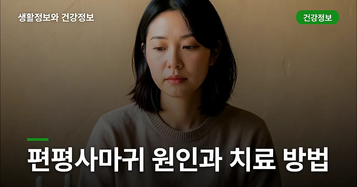 편평사마귀 원인과 치료 방법, 전염 주의