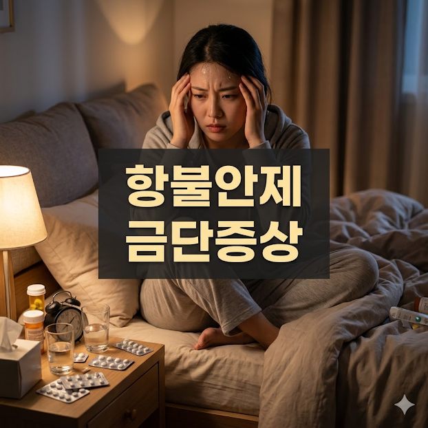 항불안제 금단증상