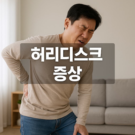 허리디스크 증상