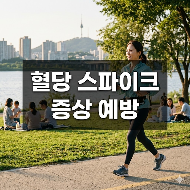 혈당 스파이크 증상 예방 전략!