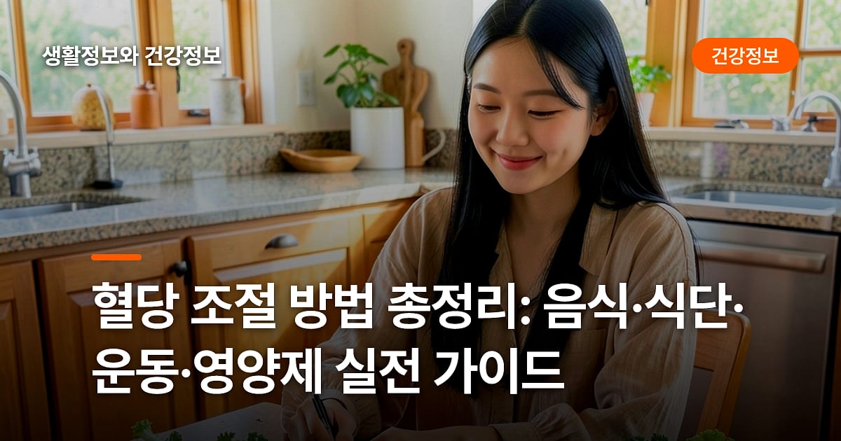 혈당 조절 방법 총정리: 음식·식단·운동·영양제 실전 가이드