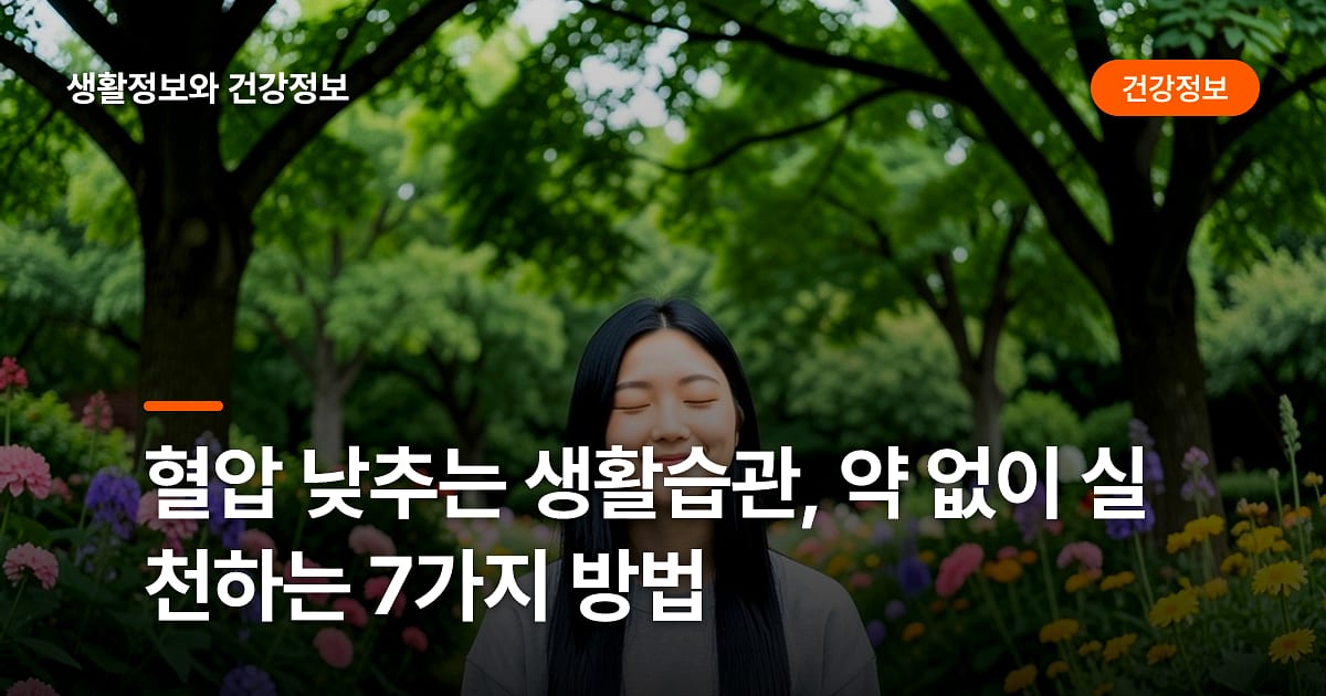 혈압 낮추는 생활습관, 약 없이 실천하는 7가지 방법