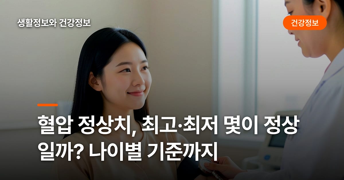 혈압 정상치, 최고·최저 몇이 정상일까? 나이별 기준까지
