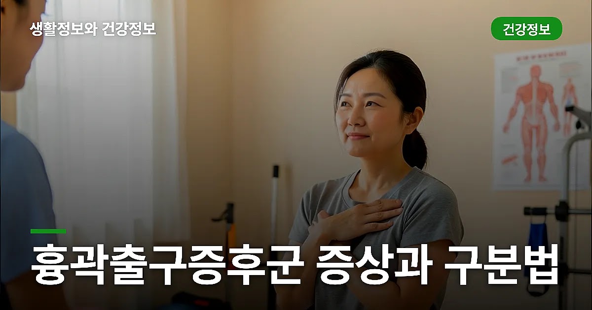 흉곽출구증후군 증상과 목디스크·손목터널 구분법